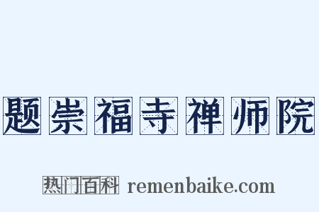 题崇福寺禅师院是什么意思的图片